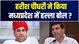 हरीश चौधरी ने किया मध्यप्रदेश में हल्ला बोल ? Harish chaudhary MP latest news