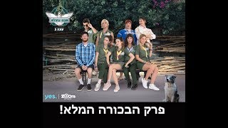 שבט צוצלת עונה 3 - פרק הבכורה המלא