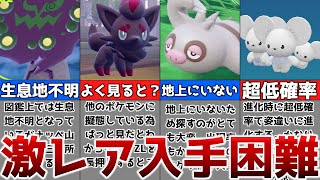 【ポケモンSV】知らないと絶対ゲットできない入手困難ポケモンまとめ【ゆっくり解説】