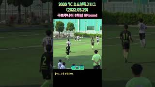 2022 YC 유소년축구리그 5Round, 옆그물 #YC유소년리그 #전국유소년축구대회 #구로주니어