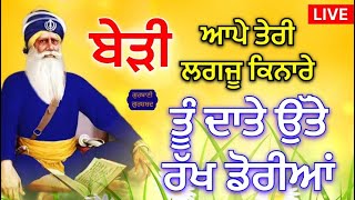 🔴LIVE - 9 ਨਵੰਬਰ ਸ਼ਨੀਵਾਰ / ਬੇੜੀ ਆਪੇ ਤੇਰੀ ਲੱਗ ਜੂ ਕਿਨਾਰੇ ਤੂੰ ਦਾਤੇ ਉੱਤੇ ਰੱਖ ਡੋਰੀਆਂ #gurbanigurshabad