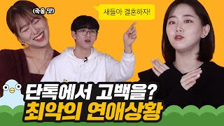 남녀가 말하는 최악의 고백 방법 [이십세들]