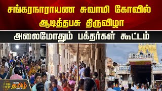 சங்கரநாராயண சுவாமி கோவில் ஆடித்தபசு திருவிழாஅலைமோதும் பக்தர்கள் கூட்டம் | Newstamil24x7 | TamilNews