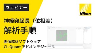 神経突起長（位相差）解析手順　画像解析ソフトウェアCL-Quantアドオンモジュール