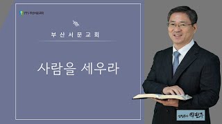 부산서문교회 주일예배(2024년 12월 15일.)