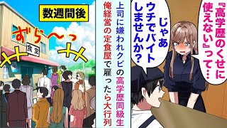 【漫画】上司に嫌われクビにされた高学歴同級生「『高学歴のくせに使えない』って…」俺「じゃあウチでバイトしませんか？」俺が経営している定食屋で雇った数週間後→なんと大行列に！【恋愛マンガ動画】