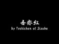 吾亦紅 by toshichan at sizuka