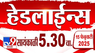 Tv9 Marathi हेडलाईन्स | Tv9 Marathi News Headline | 5.30 PM | 15 February 2025 : Updated Headlines