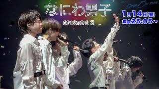 なにわ男子｜「RIDE ON TIME」episode2 2022年1月14日(金)25:05〜！