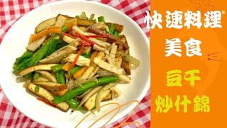 快速料理美食～豆干炒什錦#在家做美食 #廚房料理 #廚房料理