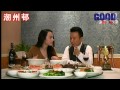 goodshow食訊遊蹤之潮州邨