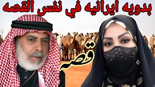 قصه ( بدويه) وقصه مريم الايرانيه🔥🔥😭