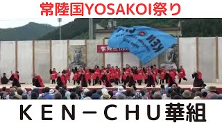 【ＫＥＮ－ＣＨＵ華組】【常陸国YOSAKOI祭り】