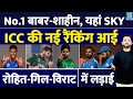 Breaking News : ICC की New Ranking, ODI में Number 1 Shaheen - Babar | Suryakumar | Virat | Rohit