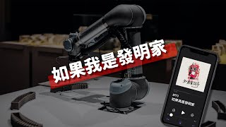 如果電話亭 EP73 | 如果我是發明家【Podcast】