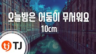 [TJ노래방] 오늘밤은어둠이무서워요 - 10cm / TJ Karaoke