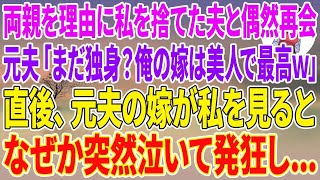 【スカッとする話】両親を理由に私を捨てた夫とスーパーで偶然再会。元夫「まだ独身？俺の嫁は美人で最高w」直後、元夫の嫁が私を見るとなぜか突然泣いて発狂し…