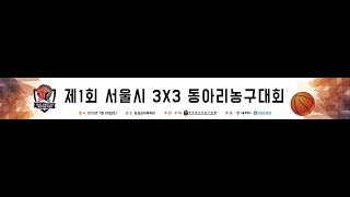 제1회 서울시 3X3 동아리농구대회 예선 육군병장 vs 나나쓰 1