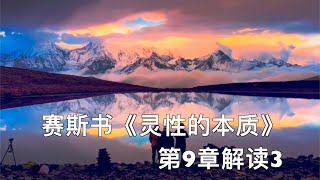 赛斯书《灵性的本质》第9章 解读 3