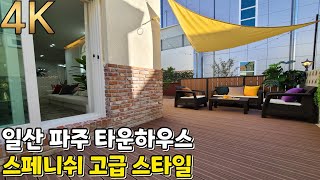 no.784 [일산타운하우스]유럽 스페니쉬 고급 스타일 85평[파주타운하우스]