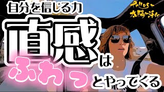 【直感ってどんな感じで受け取るの❓】ハイヤーセルフ、ガイドからのサインを受け取って事故を回避した過去の経験。周波数、波動の違いを見極める！『ドライブトーク』あなたはライトワーカー