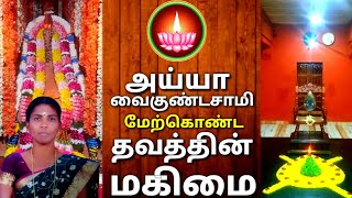 அய்யா வைகுண்டசாமி மேற்கொண்ட தவத்தின் மகிமை/Ayya Vaikundasami Thavam/Ayyavazhi/samithoppu Thavam