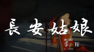 長安姑娘 - 李琛『親愛的長安姑娘 你現在在什麼地方』【動態歌詞Lyrics】