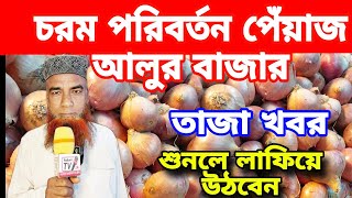 আজকে 07/02/2025 জেনে নিন পেঁয়াজ রসুন আলুর পাইকারি দাম কত ঢাকা গাজীপুর l Onion \u0026 Potato Rate