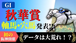 【秋華賞2021】ソダシに黄色信号！？大荒れの予感！最後の一冠はどの馬に！？