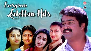 Evergreen Lalettan Hits |ലാലേട്ടന്റെ ഇഷ്ടഗാനങ്ങൾ !!! |Mohanlal Super Hit Songs|Malayalam Movie Songs