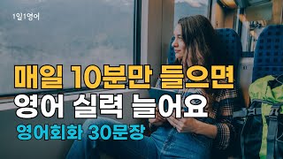 258 매일 10분 꾸준히 들으면 영어 할 수 있어요 | 영어회화 | 생활영어 | 영어듣기