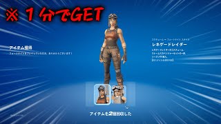 秒でレネゲードレイダーをゲットできたんだけど...【フォートナイト/Fortnite】