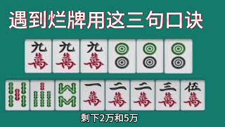 打麻将遇到烂牌不要慌，用这三句口诀打，牌桌上随心所欲游刃有余。