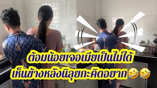 ต้อมน้อยเจอเมียเป็นไม่ได้ เห็นข้างหลังนิลุยกะคิดอยาก🤣🤣