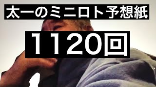 太一のミニロト予想紙　1120回