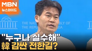 한동훈 尹과 왜 이렇게 됐나…대통령에 사과, 왜? [뉴스와이드]