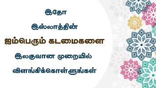 நாற்பது நபி மொழிகள் ஹதீஸ் - 02 (02) (இஸ்லாத்தின் கடமைகள்) |Tamil Bayan