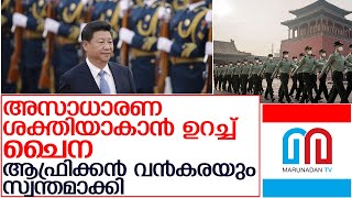 അമേരിക്കയ്ക്ക് പോലും തടയാനാവാത്ത അസാധാരണ ശക്തിയാകാന്‍ ഉറച്ച് ചൈന l China