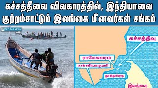 கச்சத்தீவை கைப்பற்றுகிறது இந்தியா ?  | Katchatheevu Boundary Problems | Fisher Man