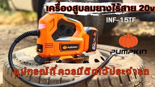 เครื่องสูบลมยางไร้สาย Pumpkin INF-15TF