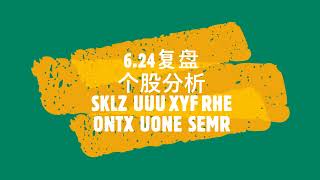 老張说美股131  6.24复盘，个股分析 SKLZ  OCNG   UUU  ONTX  UONE SEMR  , ATOS 获利了结