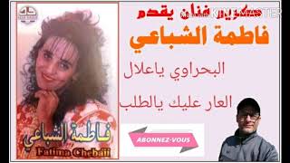 الفنانة فاطمة الشباعي/ج التاني /البحراوي يا علال/العار عليك ياطلب/fatima chaba3i