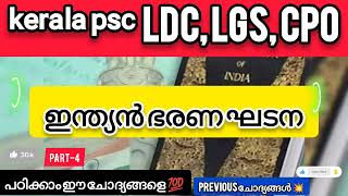 ഇന്ത്യൻ ഭരണഘടന💥ചോദ്യങ്ങൾ നോക്കിക്കോ #ldc2024 #lgs2024