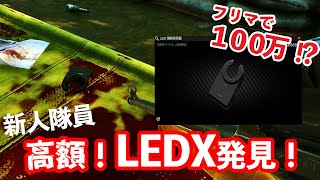 生きろ！！高額商品！LEDX発見！　【タルコフ切り抜き】