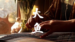 【古箏 Guzheng】周深《大魚》“我將化作人間的風雨陪伴著你。”