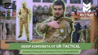 Обзор комплекта UR-Tactical. Боевая рубашка и брюки Stealth Warrior.