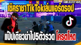 เซิคราชาTikTokของจริงเล่นแอร์ดรอป แป๊ปเดียวฆ่าไป5ตัวรวดโครตโหดโครตอันตราย | GTAV |  EP.4845