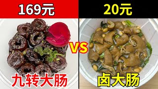 169元九转大肠和20元卤大肠，它们会保留原本的味道吗？？？