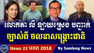 លោកតាព្រឹទ្ធាចារ្យ លឺ ឡាយស្រេង បញ្ចាក់ច្បាស់ពីចលនាសង្រ្គោះជាតិ,Khmer News Today, Cambodia News