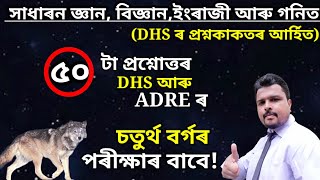 DHS Grade 4 GK / Assam Direct Recruitment Exam 2022 / DHS exam English Questions / DHS Exam Maths